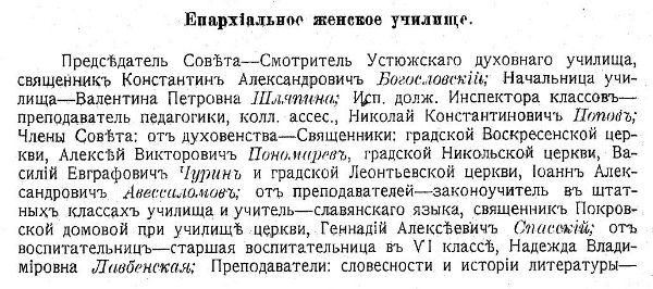 Преподаватели Устюжского епархиального училища 1912 года